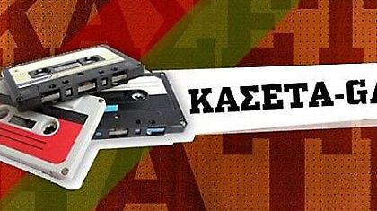 Στημένα, κασέτες, εκβιασμοί: Μπορεί να `χουν όλοι δίκιο;