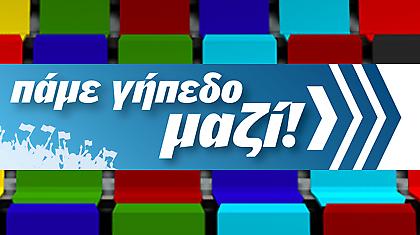 FC: Πάμε γήπεδο μαζί;