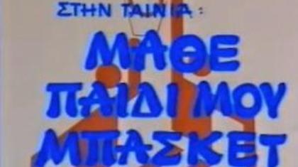 Μάθε παιδί μου μπάσκετ (Video)