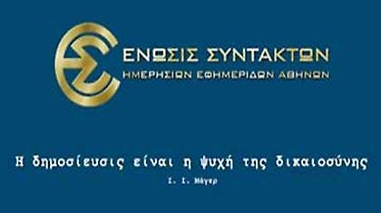 Τετραήμερη απεργία κήρυξε η ΕΣΗΕΑ