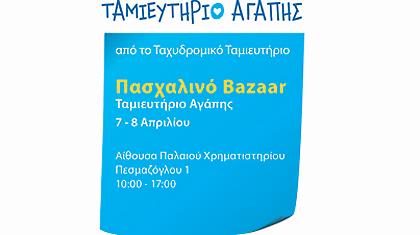 Ταμιευτήριο Αγάπης