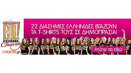 22 διάσημες Ελληνίδες βγάζουν τα T-Shirts τους σε δημοπρασία