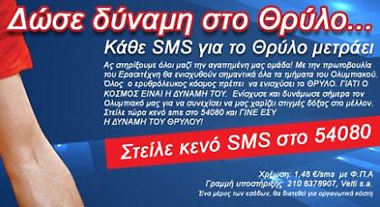 ΟΣΦΠ: Στόχος τα 4.000 SMS το τριήμερο