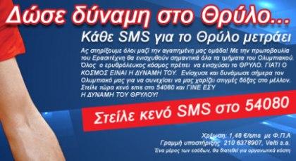ΟΣΦΠ: Στόχος τα 4.000 SMS το τριήμερο