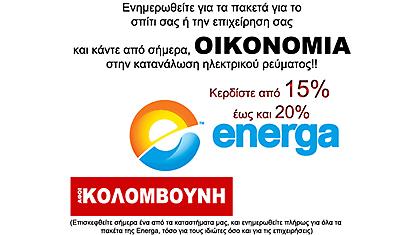 Energa @ Κολομβούνη