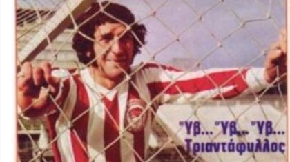 Ήρθε από τη Γαλλία και έγραψε ιστορία με τον Ολυμπιακό (video)