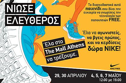Νιώσε ελεύθερος στο The Mall Athens