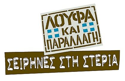 Λούφα και Παραλλαγή: Σειρήνες στη Στεριά