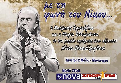 Αφιέρωμα στον αξέχαστο Νίκο Παπάζογλου