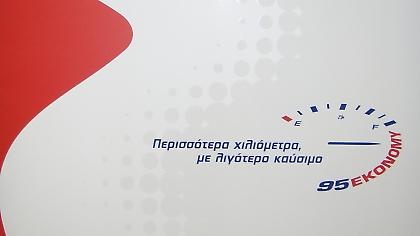 Νέα βενζίνη EKO 95 EKONOMY