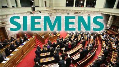 Στη Βουλή το πόρισμα της Siemens