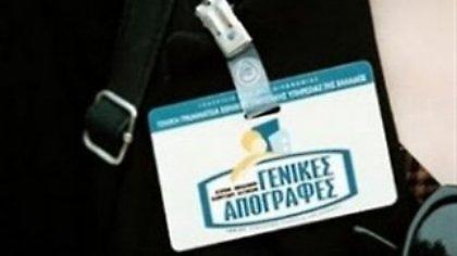 Απατεώνες παριστάνουν τους απογραφείς!