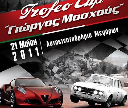 Alfisti ενωθείτε!