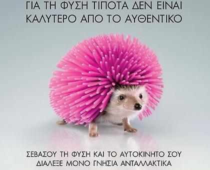 Για την φύση τίποτα δεν είναι καλύτερο από το αυθεντικό