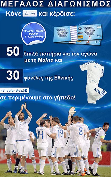 Κάντε like και κερδίστε 50 διπλά εισιτήρια & 30 φανέλες της Εθνικής!