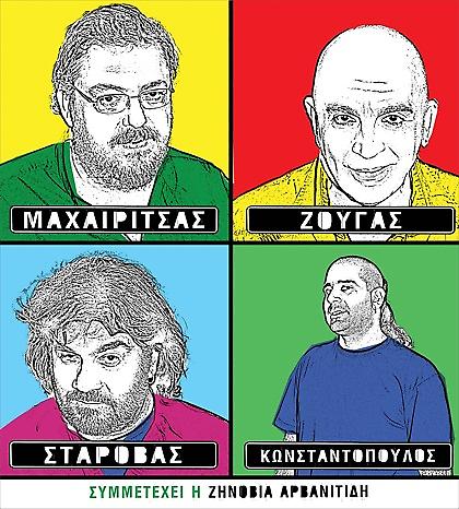 Μαχαιρίτσας, Ζουγανέλης, Σταρόβας για τη ... Δόξα