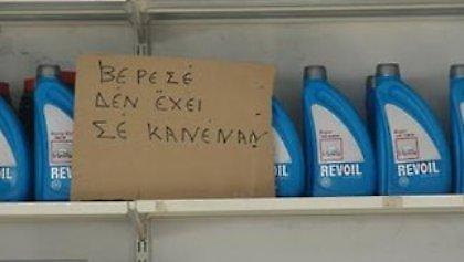 Βερεσέ και στο βενζινάδικο