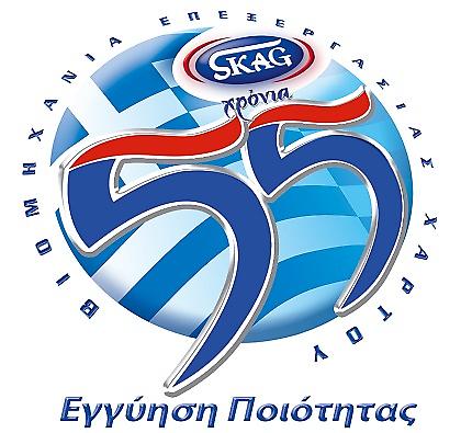 SKAG: 55 χρόνια επιτυχούς πορείας