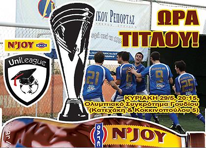 Ώρα Τίτλου! Αυτό ας μην το χάσει κανείς!