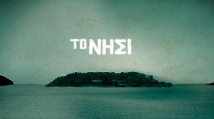 Αγαπήσαμε το «Νησί» γιατί ήταν ο καθρέφτης μας