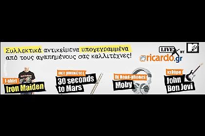 Ricardo.gr και MTV: Συλλεκτικά αντικείμενα καλλιτεχνών