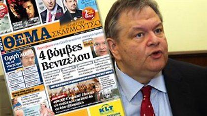 Τέσσερις βόμβες Βενιζέλου