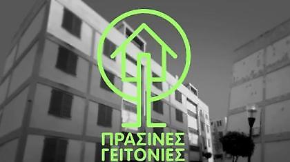 Για μία πράσινη γειτονιά