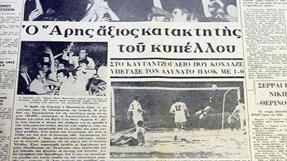 Ο Άρης το σήκωσε κόντρα στον ΠΑΟΚ στην έδρα του Ηρακλή! (video)