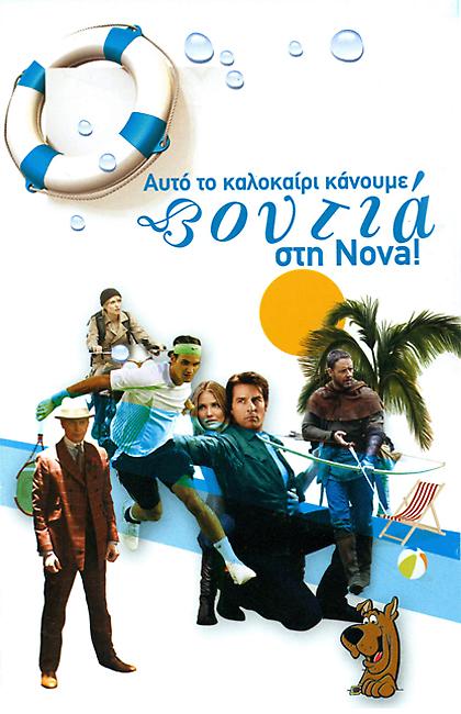 Αυτό το καλοκαίρι «βουτιά στη NOVA»