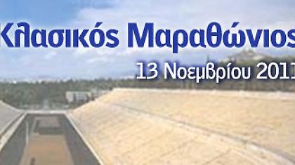 Χορηγός στον κλασικό μαραθώνιο της Αθήνας ο ΟΠΑΠ