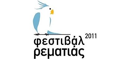 Η αφρόκρεμα της ελληνικής σκηνής στο Φεστιβάλ Ρεματιάς!