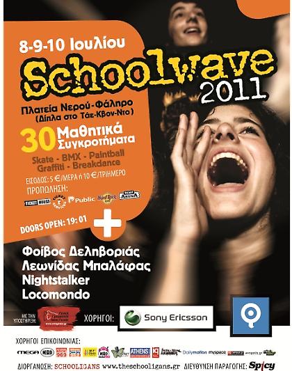 To Schoolwave festival είναι... εδώ!