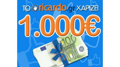 Το www.ricardo.gr χαρίζει  1.000€ μετρητά!