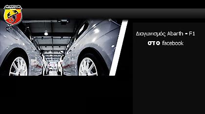 Ο νικητής του διαγωνισμού Abarth - F1
