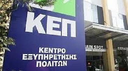 Κίνδυνος «λουκέτου» για 460 ΚΕΠ