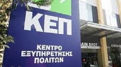 Κίνδυνος «λουκέτου» για 460 ΚΕΠ