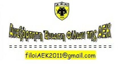 Προτάσεις για την εξυγίανση της ΚΑΕ ΑΕΚ