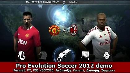 Δείτε Μίλαν-Μαν. Γιουνάιτεντ στο PES 2012!
