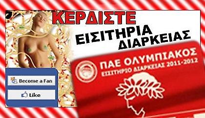 Κερδίστε εισιτήρια διαρκείας του Ολυμπιακού!