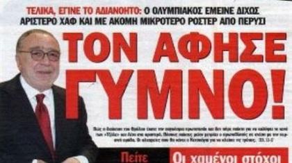 Τότε ο Ολυμπιακός ήταν γυμνός, τώρα…