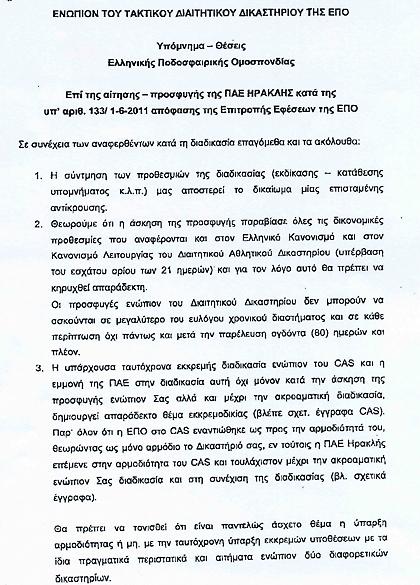 «Το υπόμνημα της ΕΠΟ και η παραδοχή για την αρμοδιότητα του Διαιτητικού!»