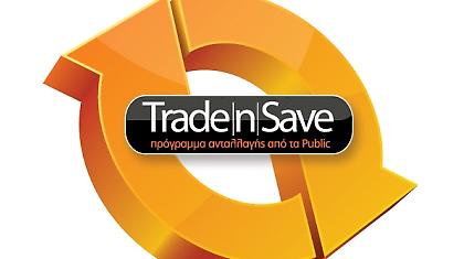 Ανταλλάξτε όλη την παλιά σας τεχνολογία στα Public