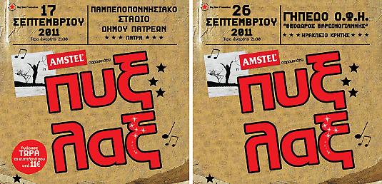 Οι δύο τελευταίες συναυλίες των ΠΥΞ ΛΑΞ