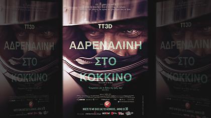 Οι νικητές της Avant Premiere «TT3D - Αδρεναλίνη στο Κόκκινο»!