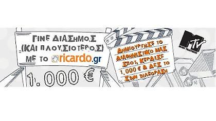 Γίνε διάσημος και πλουσιότερος με το Ricardo.gr!