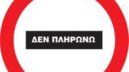 «Δεν πληρώνουν» και το φωνάζουν!