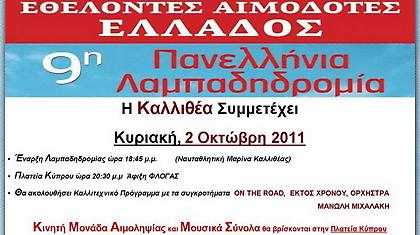 Η «Φλόγα της Αγάπης» στην Καλλιθέα