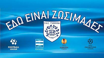 Στα χνάρια της Λίβερπουλ ο ΠΑΣ Γιάννινα!