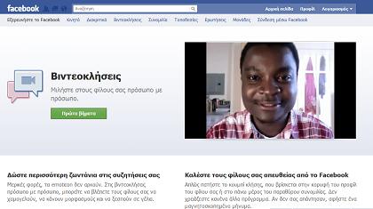 Βιντεοκλήση από το… Facebook! (video)