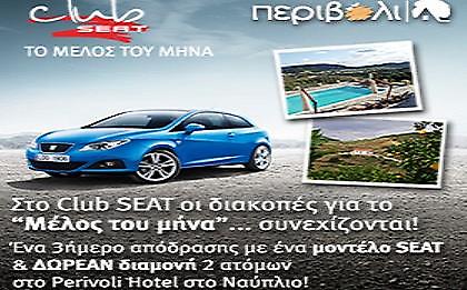 Ένα τριήμερο από το Club Seat